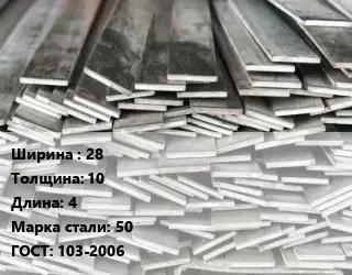 Полоса стальная 28х10 L=4 Сталь: 50 ГОСТ: 103-2006